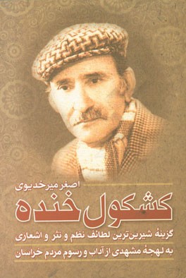 کتاب کشکول خنده (گزینه شیرین ترین لطائف نظم و نثر و اشعاری به لهجه مشهدی از آداب و رسوم مردم خراسان) اثر اصغر میرخدیوی