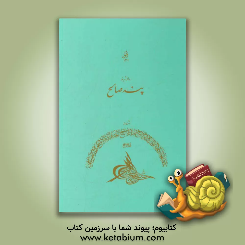 کتاب پند صالح (متن فارسی همراه با ترجمه انگلیسی) اثر محمدحسن صالح‌علیشاه‌گنابادی