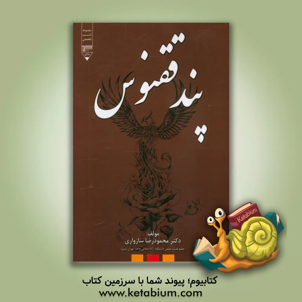 کتاب پند ققنوس اثر محمودرضا سازواری