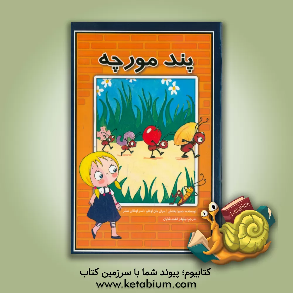 کتاب پند مورچه اثر حمیرا بکتاش