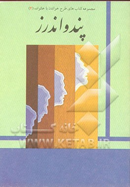 کتاب پند و اندرز اثر بشیر خزامی‌پور