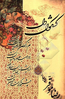 کتاب کشکول دل اثر رضا موقر