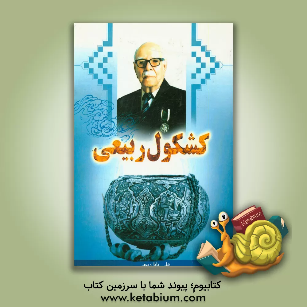 کتاب کشکول ربیعی اثر علی‌بابا ربیعی