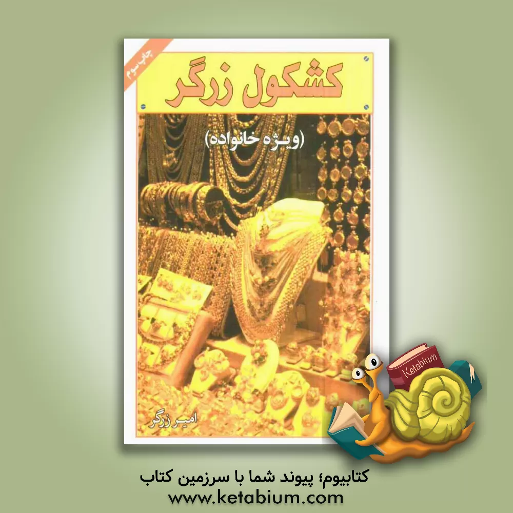 کتاب کشکول زرگر (ویژه خانواده) اثر امیر هادی‌زاده‌زرگر