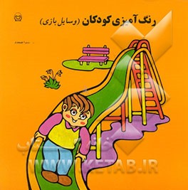 کتاب رنگ آمیزی کودکان (وسایل بازی) اثر میترا صمدی
