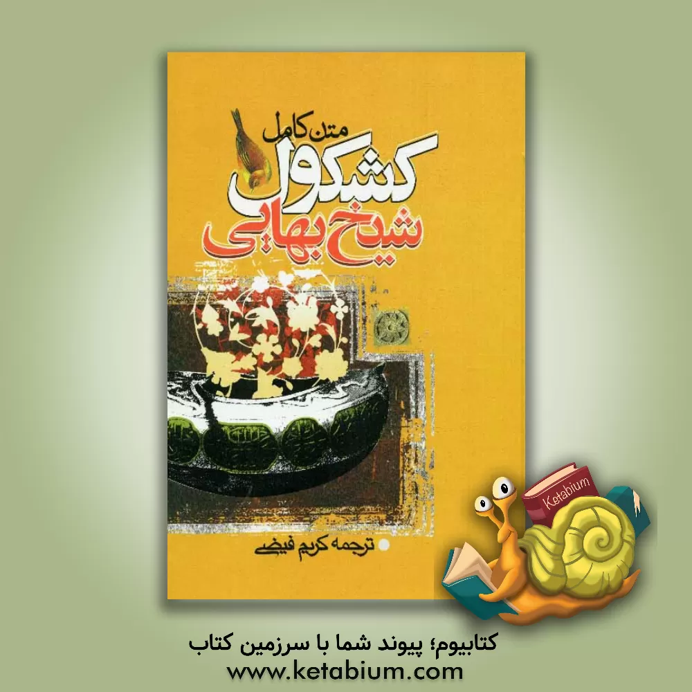 کتاب کشکول شیخ بهائی اثر محمدبن‌حسین شیخ‌بهایی