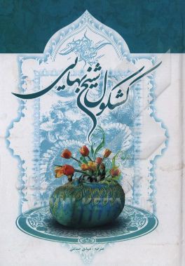 کتاب کشکول شیخ بهایی اثر محمدبن‌حسین شیخ‌بهایی