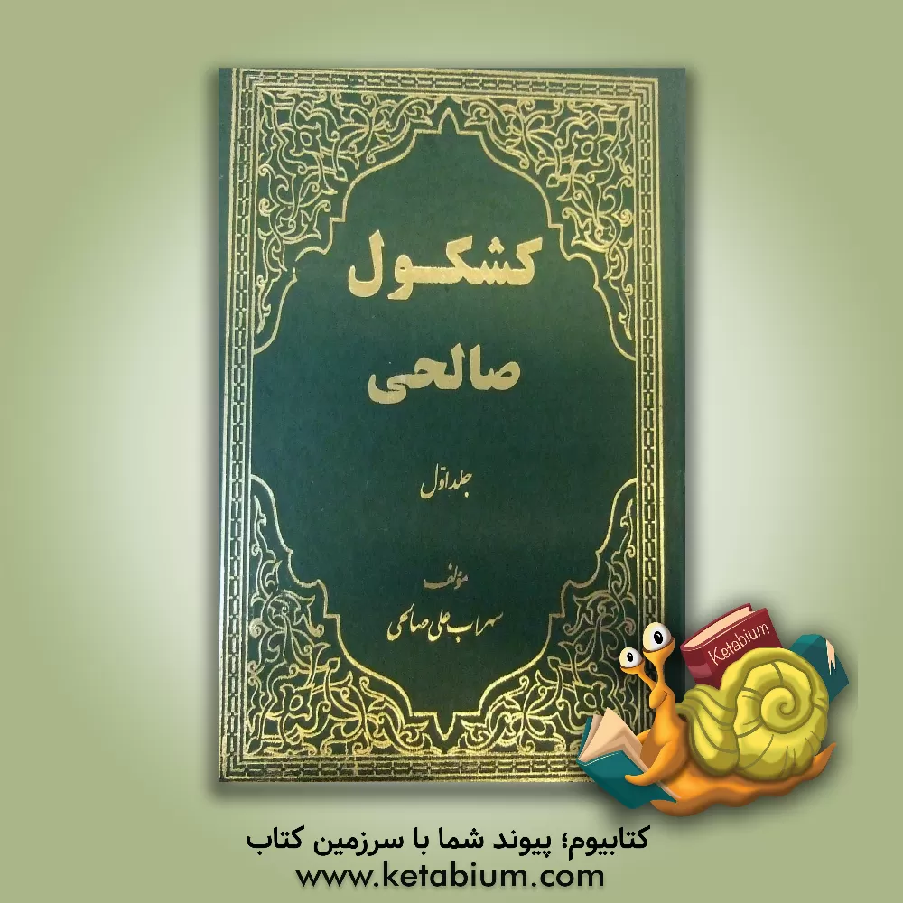 کتاب کشکول صالحی اثر سهرابعلی صالحی