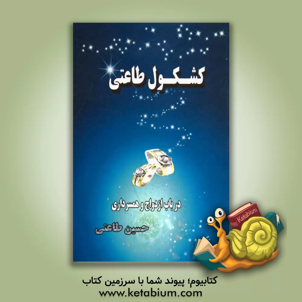کتاب کشکول طاعتی در باب ازدواج اثر حسین طاعتی