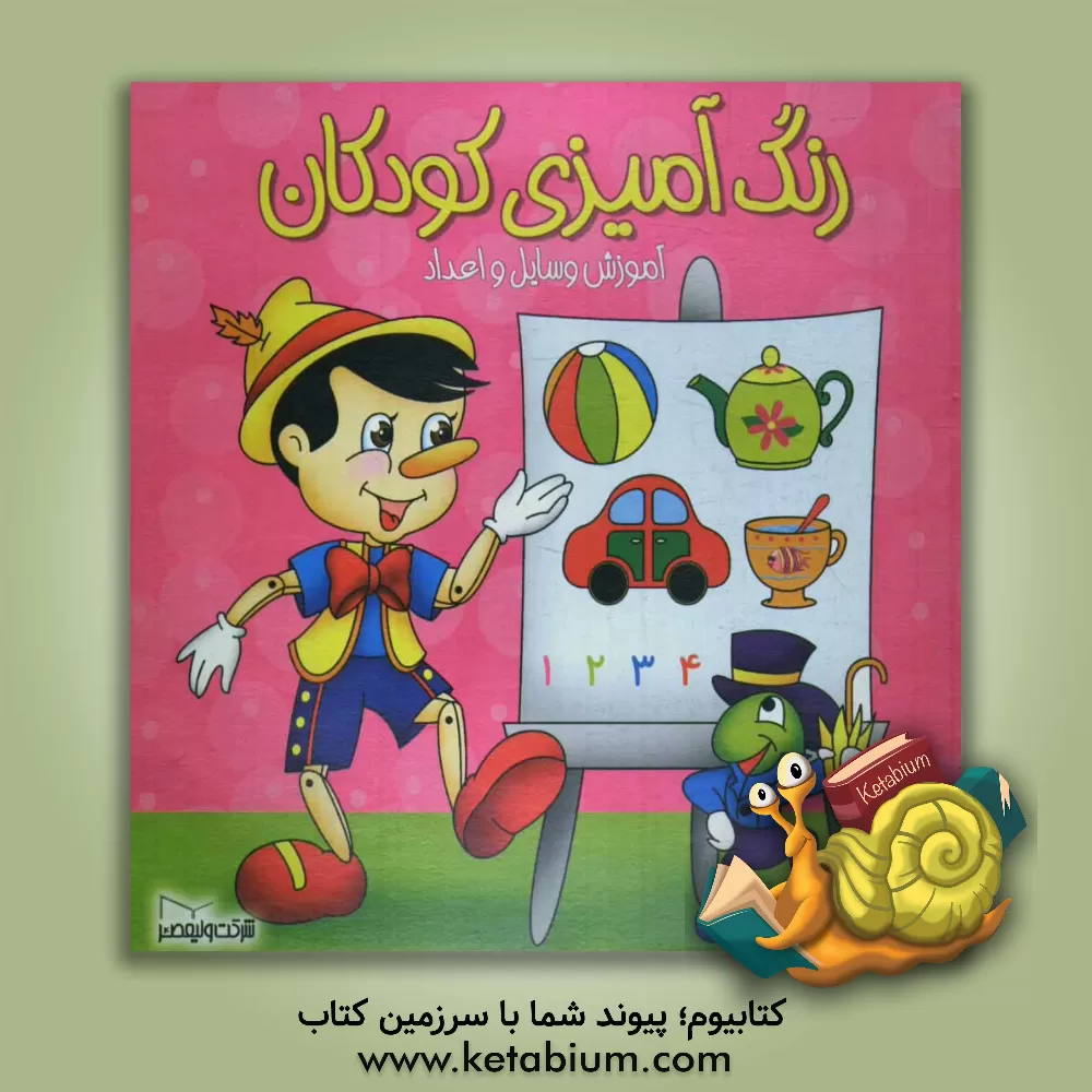 کتاب رنگ آمیزی کودکان: آموزش وسایل و اعداد اثر مریم جباری