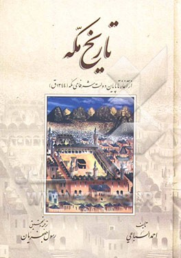 کتاب تاریخ مکه: از آغاز تا پایان دولت شرفای مکه (1344ق) |اثر احمد سباعی