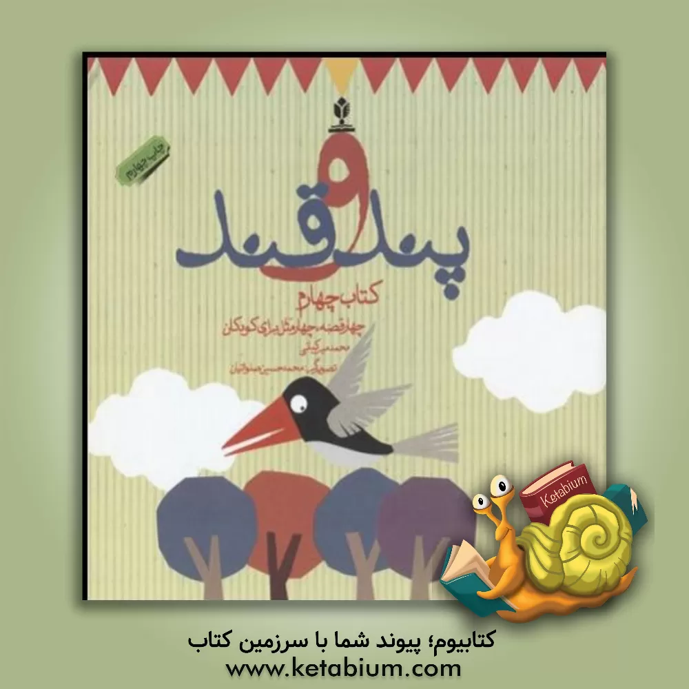 کتاب پند و قند: چهار قصه، چهار مثل برای کودکان اثر محمد میرکیانی