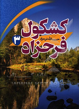 کتاب کشکول فرحزاد اثر حبیب‌الله فرحزاد