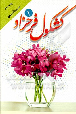 کتاب کشکول فرحزاد اثر حبیب‌الله فرحزاد