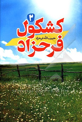 کتاب کشکول فرحزاد اثر حبیب‌الله فرحزاد