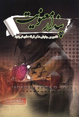 کتاب پندار معنویت: نقدی بر جنبش های و فرقه های نوپدید اثر حمید نگارش