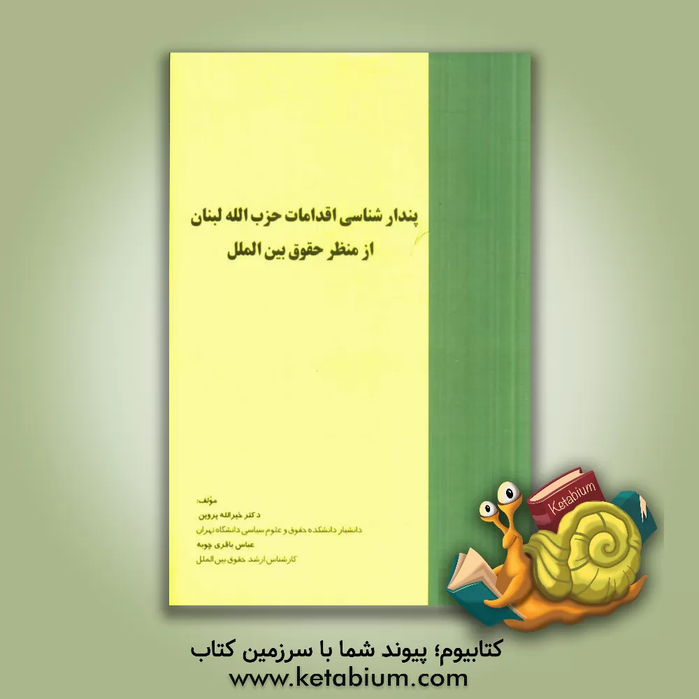 کتاب پندارشناسی اقدامات حزب الله لبنان از منظر حقوق بین الملل اثر خیرالله پروین