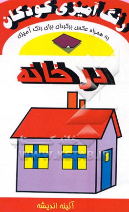 کتاب رنگ آمیزی کودکان، در خانه: به همراه عکس برگردان برای رنگ آمیزی اثر بهمن آذری‌نجف‌آباد