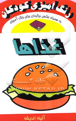 کتاب رنگ آمیزی کودکان، غذاها: به همراه عکس برگردان برای رنگ آمیزی اثر بهمن آذری‌نجف‌آباد