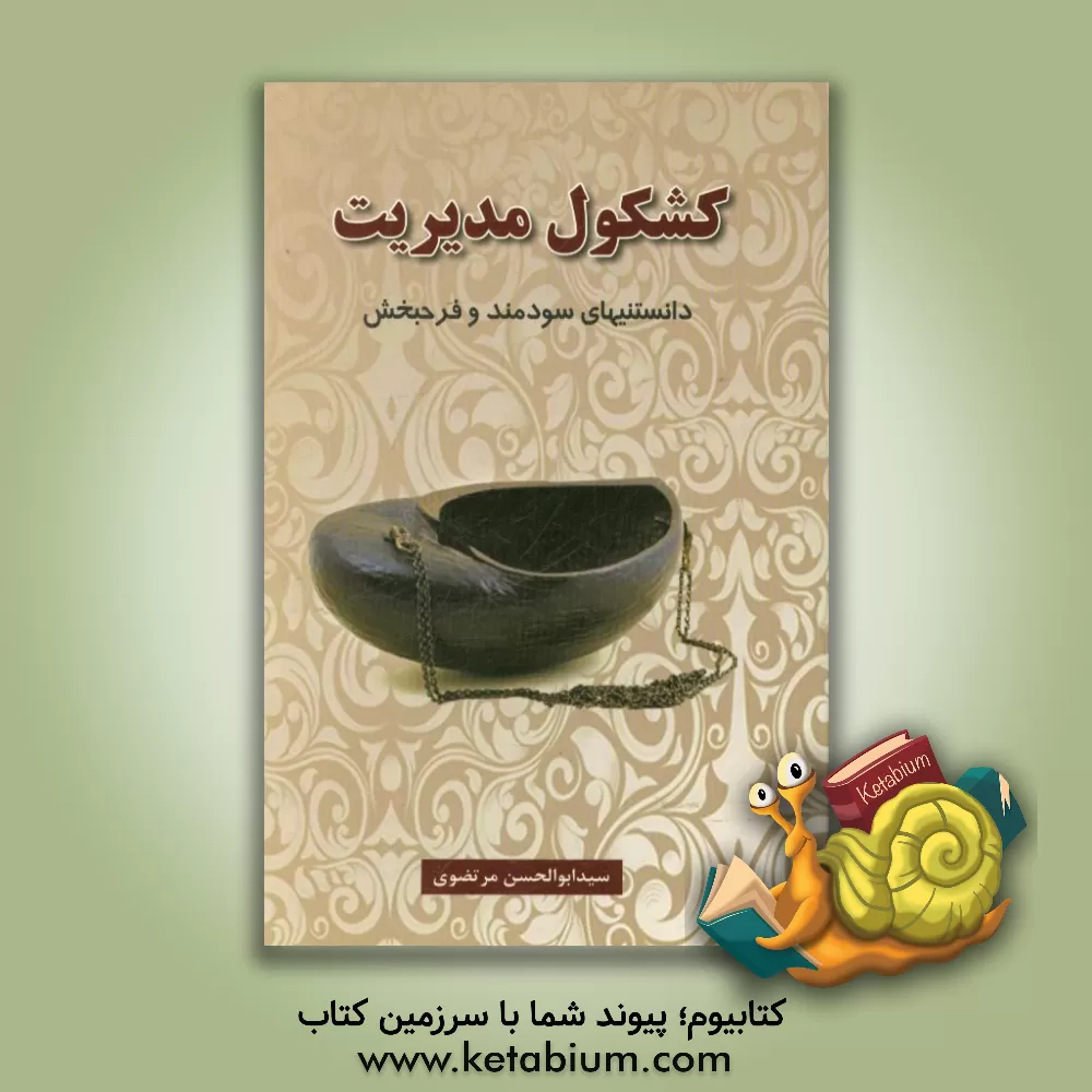 کتاب کشکول مدیریت: دانستنی های سودمند و فرحبخش اثر سیدابوالحسن مرتضوی