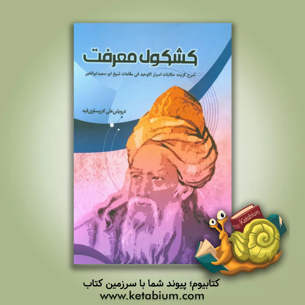 کتاب کشکول معرفت |اثر درویش علی ادریساوی فیه