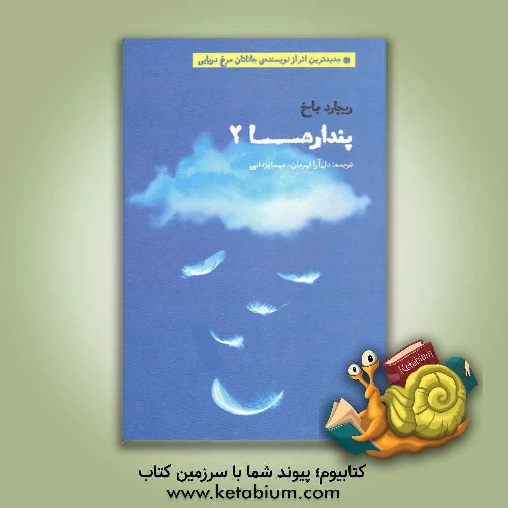 کتاب پندارها 2 اثر ریچارد باخ