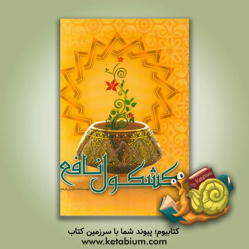 کتاب کشکول نافع اثر جلیل فلاح