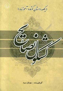 کتاب کشکول نصایح یکصد داستان کوتاه و آموزنده اثر مهناز سید