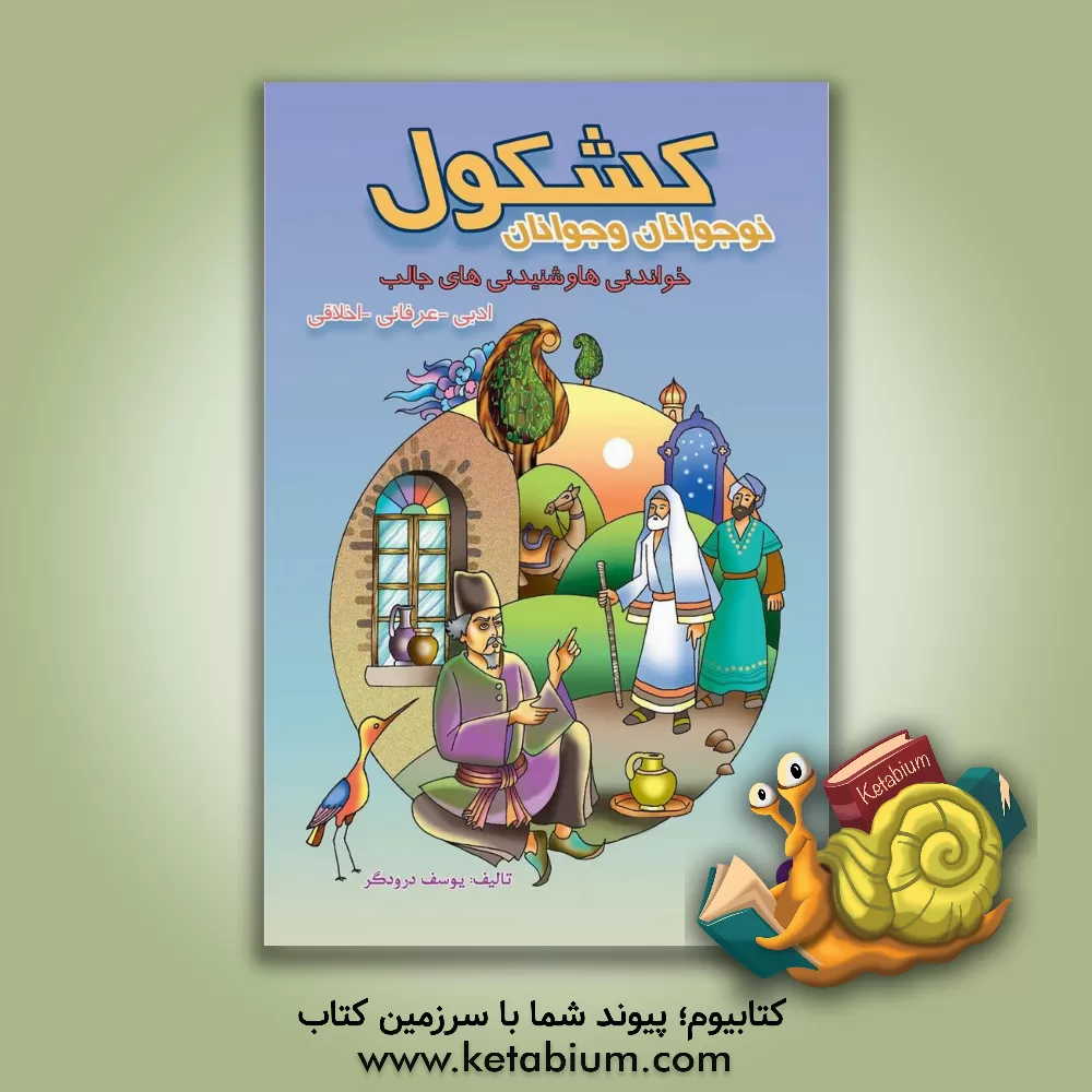 کتاب کشکول نوجوانان و جوانان: خواندنی ها و شنیدنی های جالب ادبی - عرفانی - اخلاقی |اثر یوسف درودگر