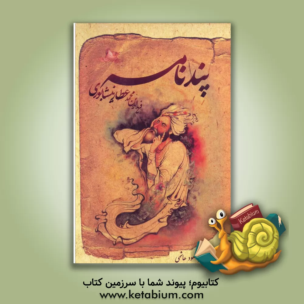 کتاب پندنامه اثر محمدبن‌ابراهیم عطار