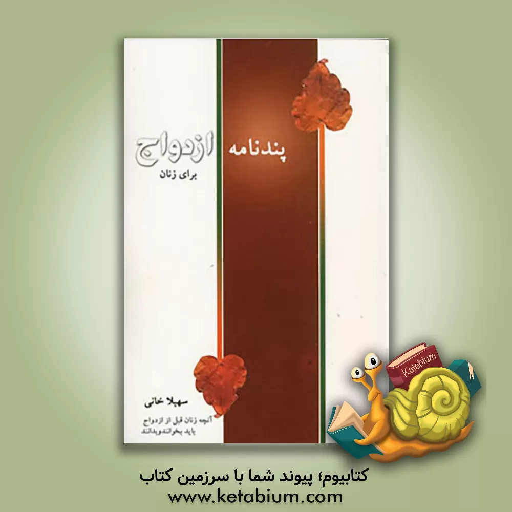 کتاب پندنامه ازدواج: آنچه زنان قبل از ازدواج باید بخوانند و بدانند اثر سهیلا خانی