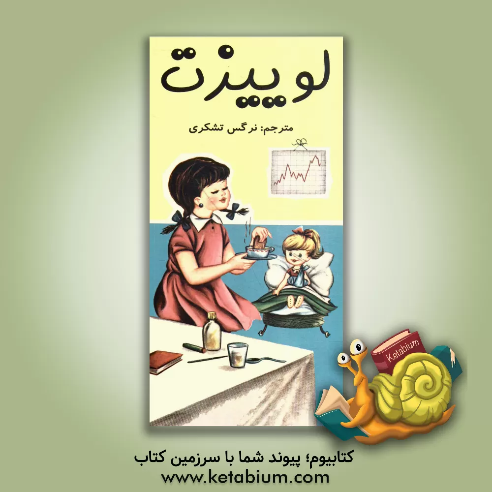 کتاب لوییزت اثر استر آلبارلا