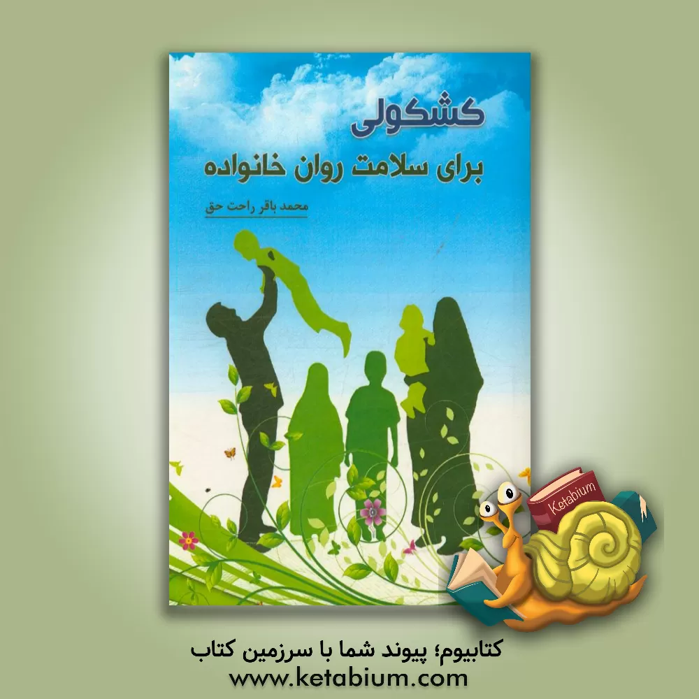 کتاب کشکولی برای سلامت روان خانواده اثر محمدباقر راحت‌حق
