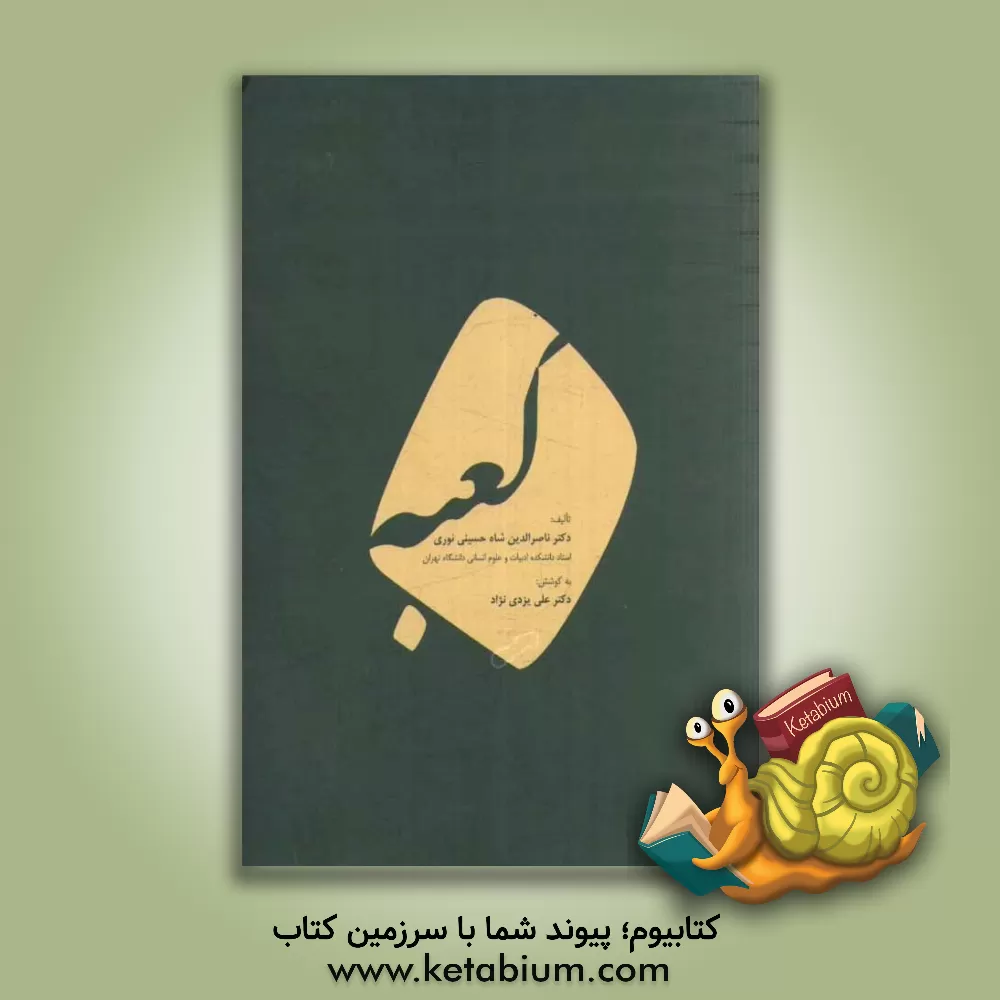 کتاب کعبه اثر ناصرالدین شاه‌حسینی‌نوری