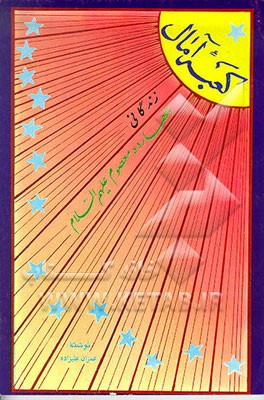 کتاب کعبه آمال، یا، زندگانی چهارده معصوم اثر عمران علیزاده