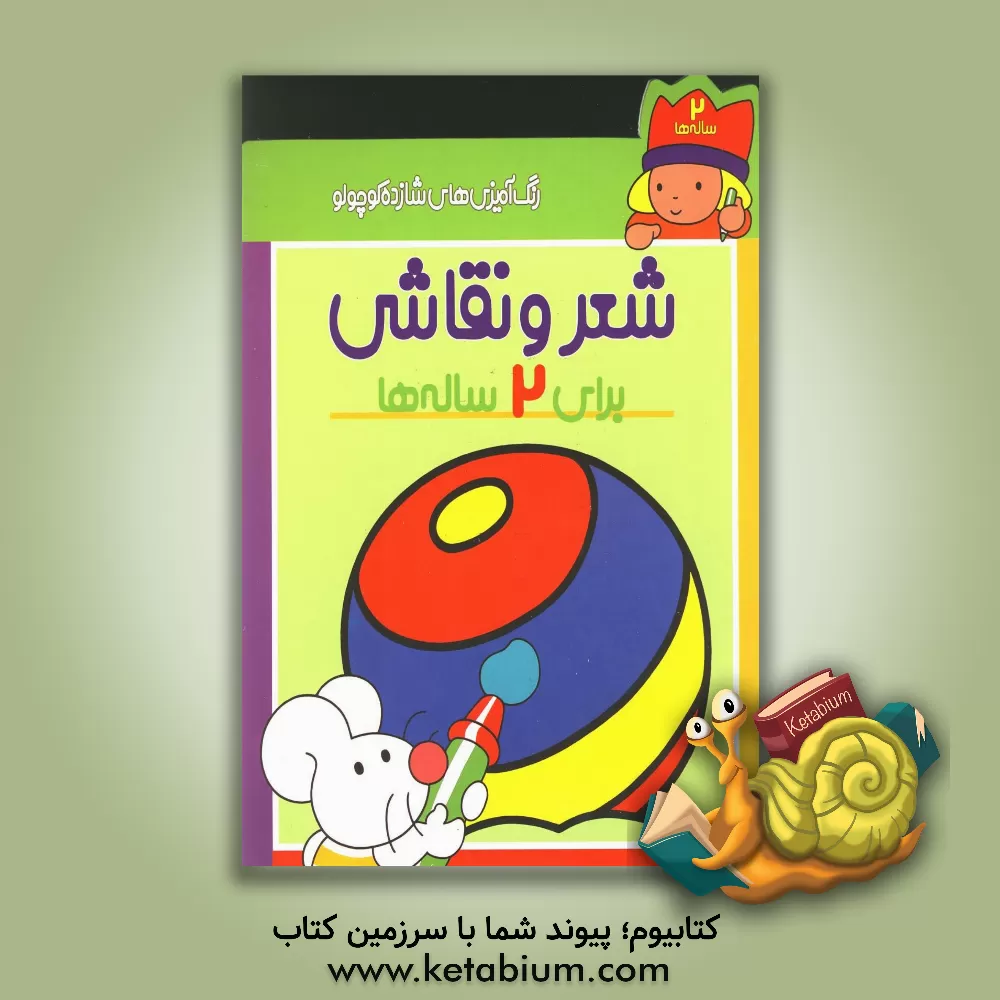 کتاب رنگ آمیزی های شازده کوچولو (2 ساله ها) |اثر شکوه قاسم نیا