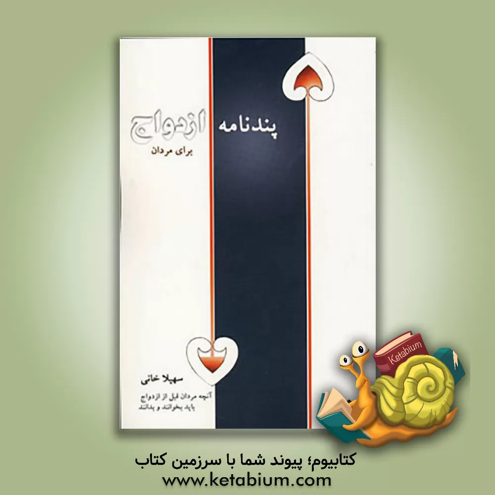 کتاب پندنامه ازدواج: آنچه مردان قبل از ازدواج باید بخوانند و بدانند اثر سهیلا خانی