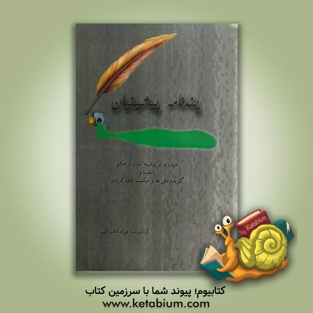 کتاب پندنامه پیشینیان: مروری بر پیشینه امثال و حکم بانضمام گزیده امثال و حکم کردی اثر فرزاد کتاب‌اللهی