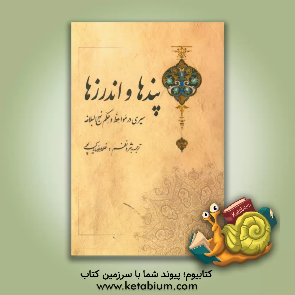 کتاب پندها و اندرزها: سیری در مواعظ و حکم نهج البلاغه اثر غلامرضا یاسی‌پور