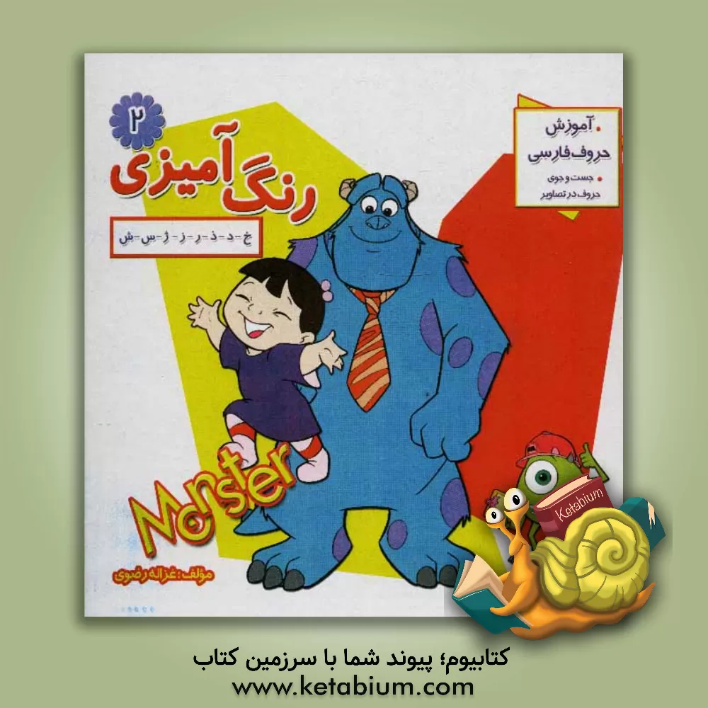 کتاب رنگ آمیزی: خ - د - ر - ز - ژ - س - ش اثر غزاله رضوی