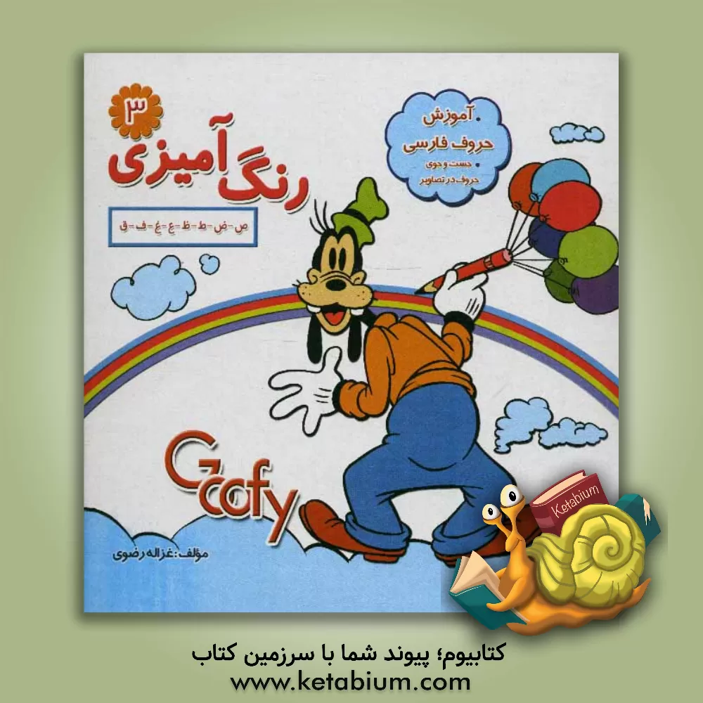 کتاب رنگ آمیزی: ص - ض - ط - ظ - ع - غ - ف - ق اثر غزاله رضوی