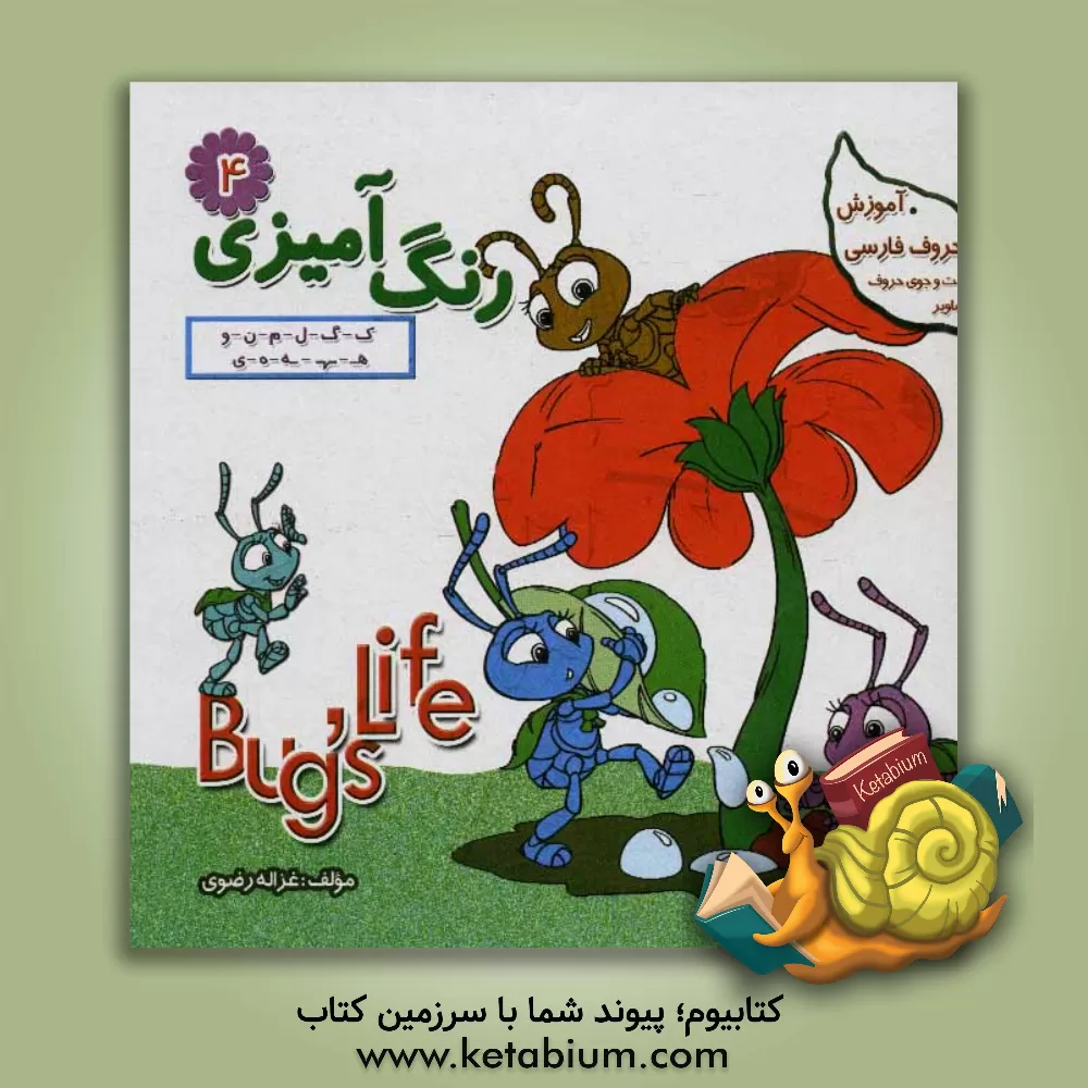 کتاب رنگ آمیزی: ک - گ - ل - م - ن - و - ه - ی اثر غزاله رضوی