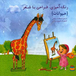 کتاب رنگ آمیزی، طراحی با شعر (حیوانات) ویژه کودکان پیش دبستانی: موارد استفاده مهدکودک ها و مراکز آموزشی کودکان |اثر اسدالله شعبانی