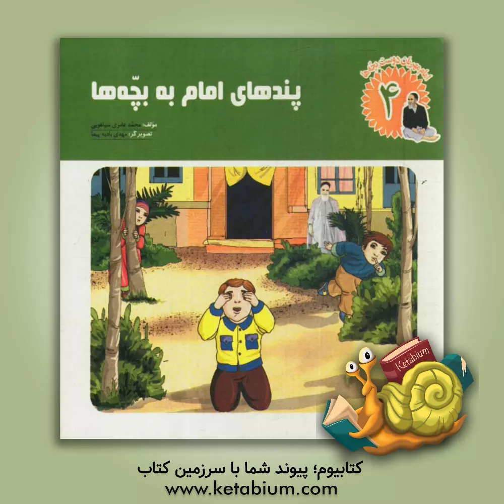 کتاب پندهای امام به بچه ها اثر محمد عامری‌سیاهویی