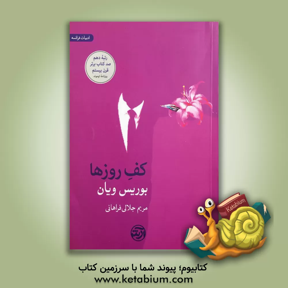 کتاب کف روزها اثر بوریس ویان