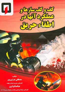کتاب کف و کف سازها و عملکرد آنها در اطفاء حریق اثر مصطفی عرازی‌پور