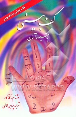 کتاب کف بینی به شیوه آسان: کف بینی با تصویر اثر کاتاکار