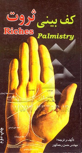 کتاب کف بینی ثروت اثر حسن رحمانپور