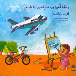 کتاب رنگ آمیزی، طراحی با شعر (وسایل نقلیه) ویژه کودکان پیش دبستانی: موارد استفاده مهدکودک ها و مراکز آموزشی کودکان |اثر اسدالله شعبانی