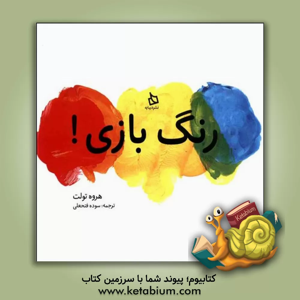 کتاب رنگ بازی! اثر اروه توله